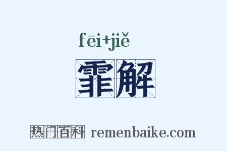霏解是什么意思的图片